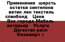 Применение: шерсть,остатки синтепона,ватин,лен,текстиль,спанбонд › Цена ­ 100 - Все города Мебель, интерьер » Услуги   . Дагестан респ.,Кизилюрт г.